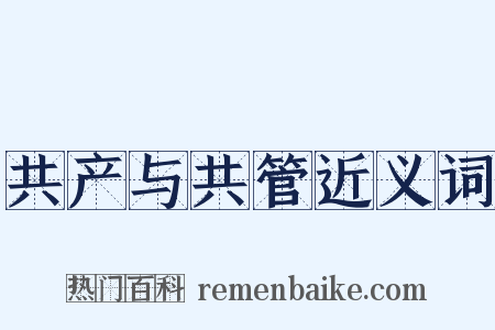 共产与共管近义词是什么意思的图片